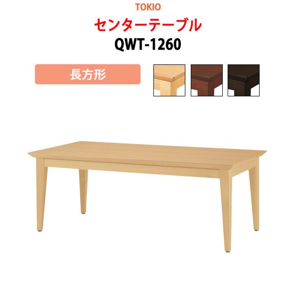 センターテーブル QWT-1260 長方形 横幅120×奥行き60×高さ45cm 応接テーブル 脇机...