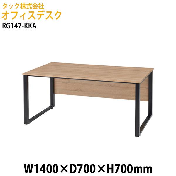 オフィスデスク RG147-KKA 幅140×奥行70x高さ70cm 送料無料(北海道・沖縄・離島を...