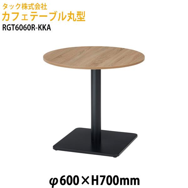 カフェテーブル 丸型 RGT6060R-KKA φ60x高さ70cm  送料無料(北海道・沖縄・離島...