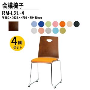 会議椅子 店舗椅子 RM-L2L-4 W480xD535xH795mm ビニールレザー ループ脚タイプ 4脚セット