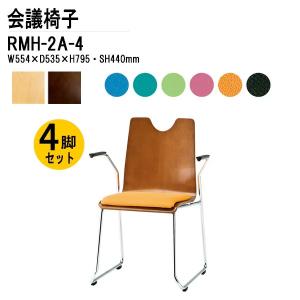 店舗用業務用椅子 ４脚セット RMH-2A-4 W554xD535xH795mm 布張り ループ脚 肘付タイプ 会議椅子 ミーティングチェア｜gadget-tack