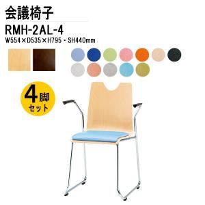 店舗用業務用椅子 ４脚セット RMH-2AL-4 W554xD535xH795mm ビニールレザー ループ脚 肘付タイプ 会議椅子 ミーティングチェア｜gadget-tack