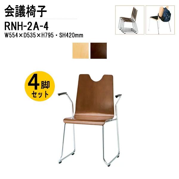 会議椅子 店舗椅子 RNH-2A-4 W554xD535xH795mm 合板 ループ脚 肘付タイプ ...