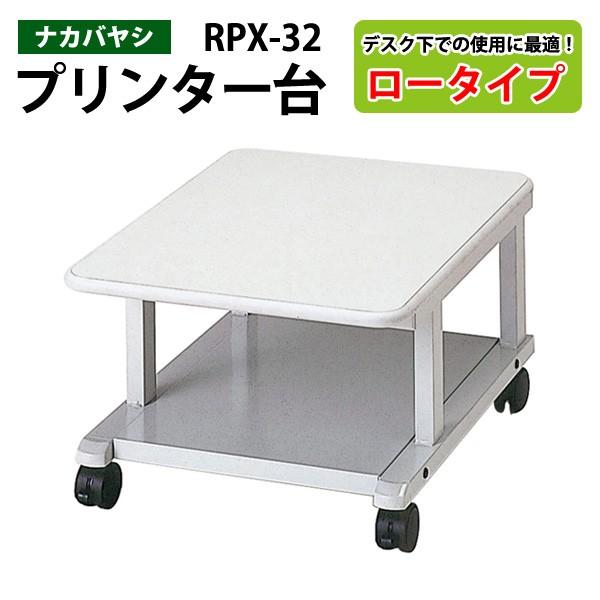 プリンタラック RPX-32 幅45x奥行60x高さ30cm  送料無料(北海道 沖縄 離島を除く)...