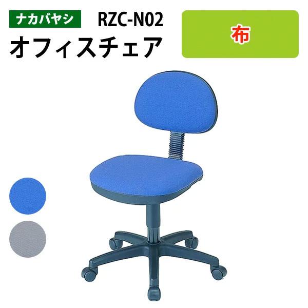 オフィスチェア 書斎用椅子 RZC-N02 幅53.5×奥行56〜59×高さ74.5〜85cm  送...