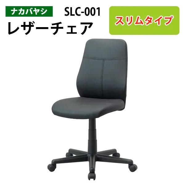 スリムOAレザーチェア SLC-001 幅61.5x奥行59.5x高さ87.5〜99cm   送料無...