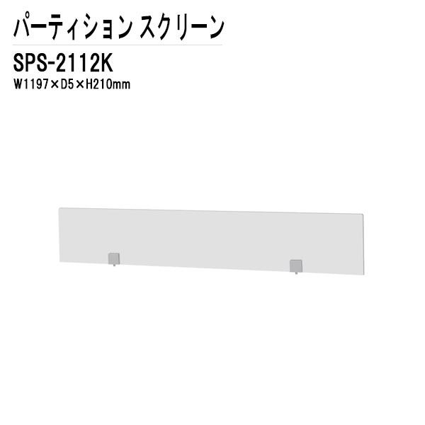 パーティション SPS-2112K W1197×D5×H210mm 専用オプション スクリーン パー...