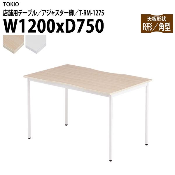 ラウンジテーブル  T-RM-1275 幅120x奥行75x高さ72cm 角型 アジャスター脚 カフ...