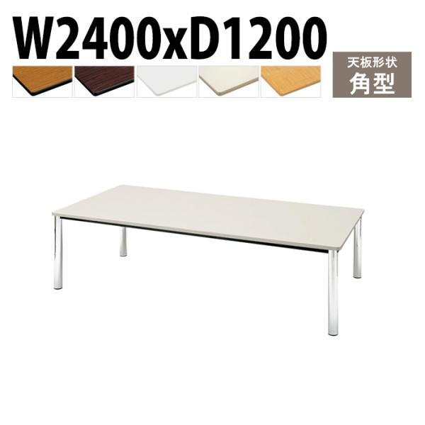 ミーティングテーブル TCWS-2412 幅240x奥行120x高さ70cm 角型 会議用テーブル ...