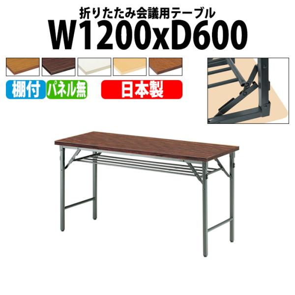 長机 折りたたみ 会議用テーブル 折畳テーブル TW-1260T 幅120x奥行60x高さ70cm ...