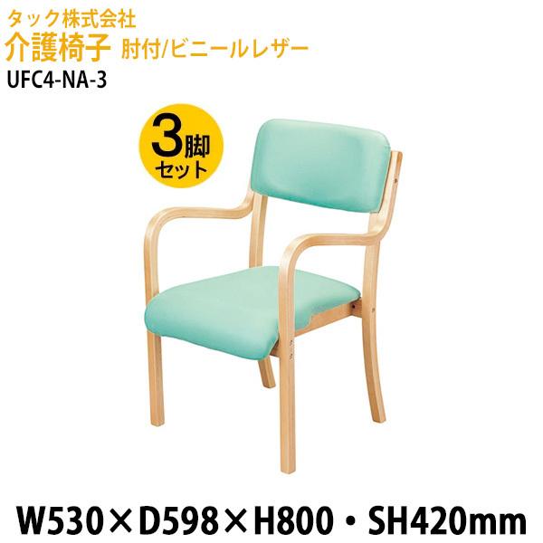 介護椅子 肘付/ビニールレザー UFC4-NA-3 3脚セット 幅53×奥行59.8x高さ80・座面...