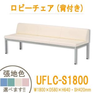 ロビーチェア(背付き) UFLC-S1800 W1800xD580xH640・SH420mm