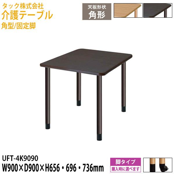 介護用テーブル 施設 角型/固定脚 UFT-4K9090 幅90×奥行90x高さ65.6・69.6・...