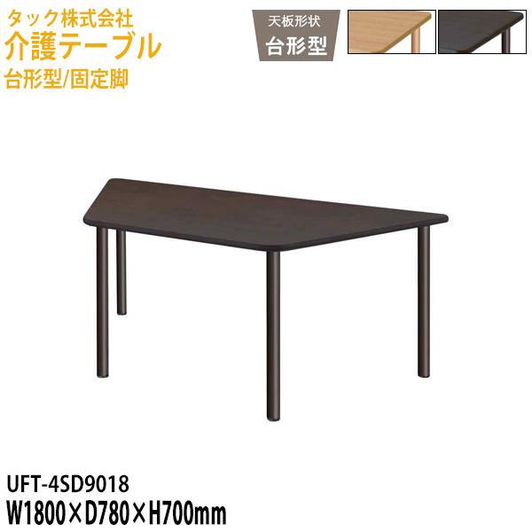 介護用テーブル 施設 台形型/固定脚 UFT-4SD9018 幅180×奥行78x高さ70cm 送料...