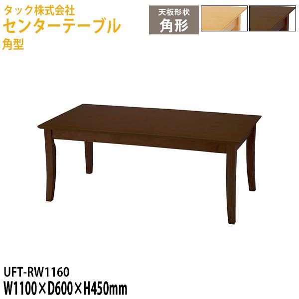 センターテーブル 角型 UFT-RW1160 幅110×奥行60x高さ45cm 送料無料(北海道・沖...