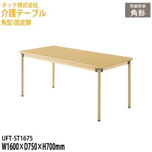 介護用テーブル 施設  角型/固定脚 UFT-ST1675 幅160×奥行75x高さ70cm