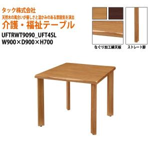 介護テーブル UFTRWT9090+UFT4SL W900xD900xH700mm (北海道・沖縄・離島は除く)