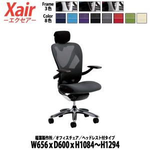 オフィスチェア 事務椅子 ヘッドレスト付 XAIR-HEAD W656×D600×H1084〜1294mm 送料無料(北海道 沖縄 離島を除く) イナバ エクセア｜gadget-tack