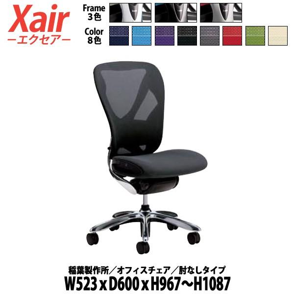 オフィスチェア 肘なし XAIR W523×D600×H967〜1087mm 送料無料(北海道 沖縄...