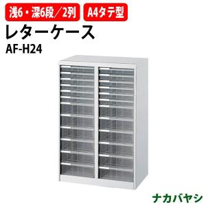 レターケース フロアケース AF-H24 A4 浅型6段×2 深型6段×2 幅554×奥行336×高さ880mm 送料無料 (北海道 沖縄 離島を除く) アバンテV2 ナカバヤシ