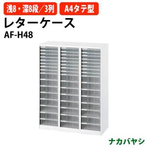 レターケース フロアケース AF-H48 A4 浅型8段×3 深型8段×3 幅831×奥行336x高さ1100mm 送料無料(北海道・沖縄・離島を除く) アバンテV2｜gadget