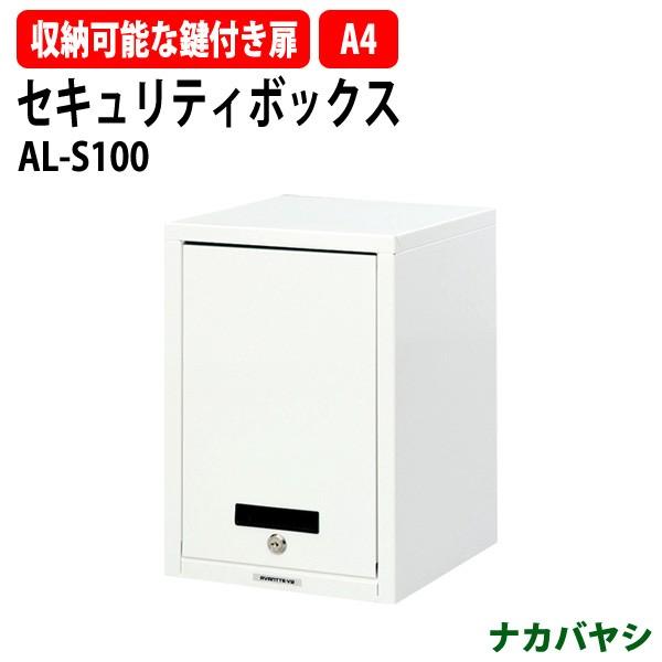 セキュリティーファイルボックス AL-S100 幅277×奥行297×高さ410mm 送料無料(北海...