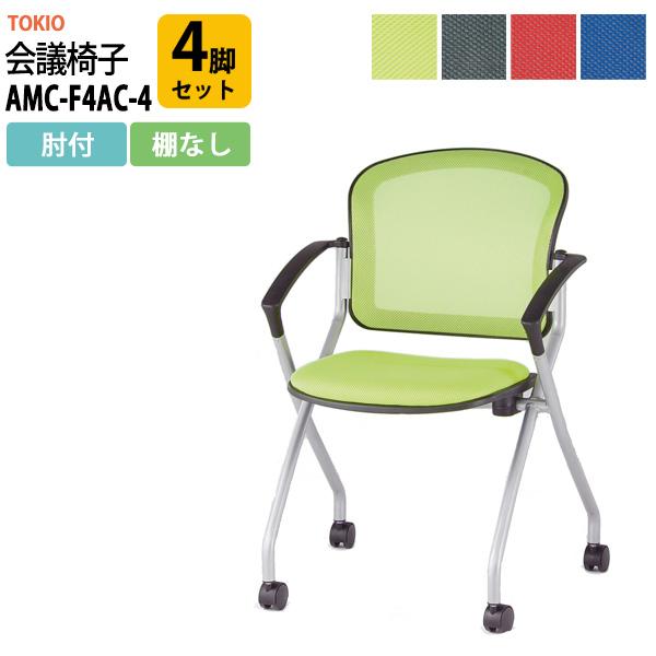 会議椅子 4脚セット AMC-F4AC-4 肘付 横幅590×奥行き602×高さ850・座面高465...