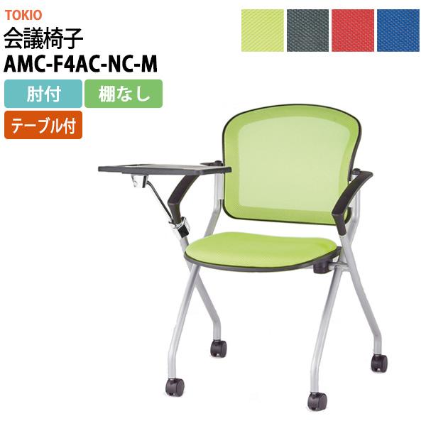 会議椅子 AMC-F4AC-NC-M 肘付 テーブル付 横幅733×奥行き710×高さ850・座面高...