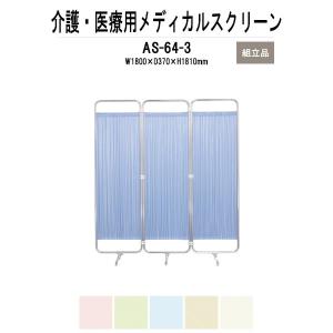 メディカルスクリーン AS-64-3 W1800（600x3）xD370xH1810mm 防炎タイプ 3連 法人様配送料無料(北海道 沖縄 離島を除く) 医療用衝立 間仕切り｜gadget