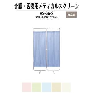 メディカルスクリーン AS-66-2 W900（450x2）xD370xH1810mm 防炎タイプ 2連 法人様配送料無料(北海道 沖縄 離島を除く) 医療用衝立 間仕切り｜gadget