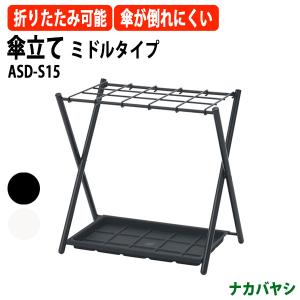 傘立て ミドルタイプ ASD-S15 幅518×奥行325x高さ512mm 送料無料(北海道・沖縄・離島を除く) コンパクト 折りたたみ ナカバヤシ｜gadget