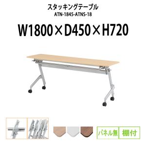 会議用テーブル 折りたたみ キャスター付き 幅1800x奥行450xH720mm パネルなし 棚付 長机 スタッキングテーブル スタックテーブル ATN-1845-ATNS-18｜gadget