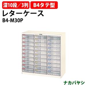 レターケース フロアケース B4-M30P B4 深型10段×3 幅880×奥行411×高さ880mm 送料無料(北海道・沖縄・離島を除く) レタートレー ナカバヤシ｜gadget