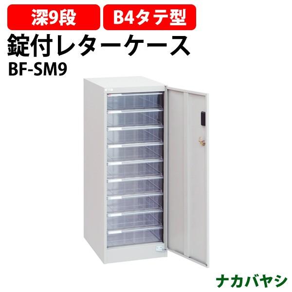 レターケース セキュリティフロアケース BF-SM9 B4 深型9段 幅323×奥行438×高さ88...