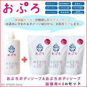 お風呂のお湯の残留塩素を除去するボディーソープ『おぷろ』本体＋詰め替え用セット BS-SP-600SET2【送料無料(北海道・沖縄・離島を除く)】