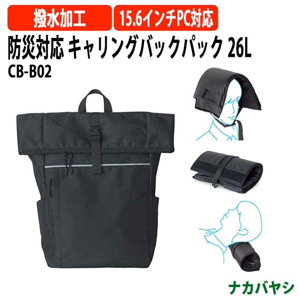 防災対応 キャリングバックパック 26L CB-B02 幅310×奥行170x高さ500mm 送料無...