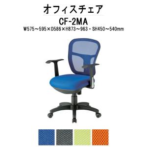 事務椅子 オフィスチェア CF-2MA W595xD586xH873?963mm ネットチェア 肘付タイプ 法人様配送料無料(北海道 沖縄 離島を除く) 事務所 事務室 会社 企業｜gadget