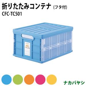 小物の整理に便利なフタ付・積み重ね・折りたたみ機能付きカラー折りたたみコンテナ CFC-TC501｜gadget