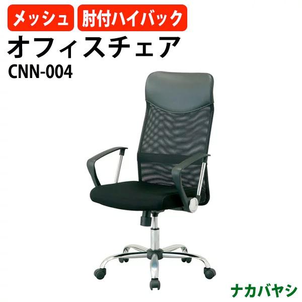 ナカバヤシ オフィスチェア ネットチェアハイバック CNN-004 幅590×奥行565×高さ109...