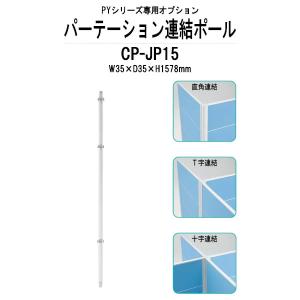 連結ポール CP-JP15 W35×D35×H1578mm PYシリーズ 専用オプション 法人様配送料無料(北海道 沖縄 離島を除く) 藤沢工業 パーテーション｜gadget