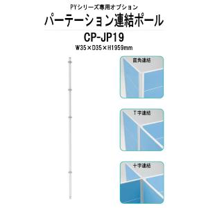 連結ポール CP-JP19 W35×D35×H1959mm PYシリーズ 専用オプション 法人様配送料無料(北海道 沖縄 離島を除く) 藤沢工業 パーテーション｜gadget