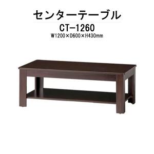 センターテーブル 応接セット用 CT-1260 W1200×D600×H430 法人様配送料無料(北海道 沖縄 離島を除く) ローテーブル 応接用テーブル 応接室｜gadget