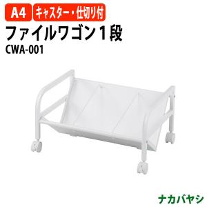 ファイルワゴン オフィスワゴン CWA-001 幅580×奥行400x高さ300mm 送料無料(北海道・沖縄・離島を除く) ファイルボックス ナカバヤシ｜gadget