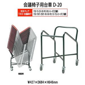 会議椅子 藤沢工業専用台車 D-20 W427xD684xH646mm FSC・RCタイプ専用 法人様配送料無料(北海道 沖縄 離島を除く) チェア台車 オフィス ミーティングチェア｜gadget