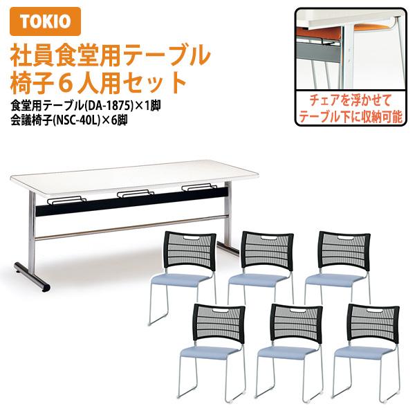 社員食堂用テーブル 会社 食堂 テーブルセット 6人用 DA-1875-NSC-40L-6 社員食堂...