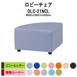 ロビーチェア コーナー 背なし ビニールレザー DLC-21NCL W64xD64xH40cm 法人様配送料無料(北海道 沖縄 離島を除く) 待合室ソファー｜gadget