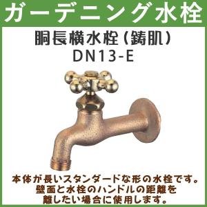 ガーデニング 胴長横水栓(鋳肌) DN13-E ハンドル おしゃれ 【送料無料(北海道 沖縄 離島を除く)】 蛇口 庭用 屋外｜gadget