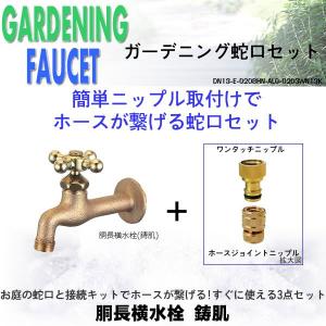 胴長横水栓（鋳肌）-ワンタッチニップル（真鍮）-ホースジョイントニップル（ゴールド）のセット