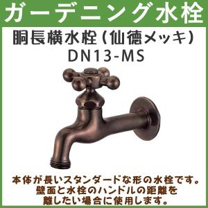 ガーデニング 胴長横水栓(仙徳メッキ) DN13-MS ハンドル おしゃれ 【送料無料(北海道 沖縄 離島を除く)】 蛇口 庭用 屋外｜gadget