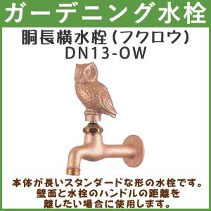 ガーデニング 胴長横水栓 動物ハンドル (フクロウ) DN13-OW ハンドル おしゃれ 【送料無料(北海道 沖縄 離島を除く)】 蛇口 庭用 屋外｜gadget